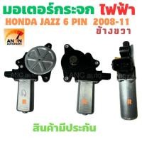 ราคา มอเตอร์กระจกไฟฟ้า HONDA JAZZ GE 2008-14 ข้างขวา 6 PIN CITY ปี2009-13 สินค้าไหม่ มอเตอร์ กระจก ฮอนด้า แจ๊ส มอเตอร์ กระจก (26316587656)