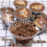 ราคา มินิโกโก้ครั้น ช็อกโกช็อกโก้ ราดช็อกโกแลต CHOCBO (7677853940)