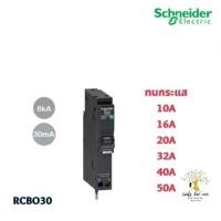 ราคา Schneider เบรกเกอร์กันดูด RCBO 1P 30mA 6kA ขนาด 10A 16A 20A 32A 40A 50A รุ่น QO110C06RCBO30 Square D ชไนเดอร์ (23345885278)