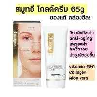 ราคา Smooth E baby face gold cream 65 G. สมูทอี โกลด์ครีม ครีมลดเลือนริ้วรอย เพิ่มความชุ่มชื้น สมูทอีครีม smooth e cream (13950901674)