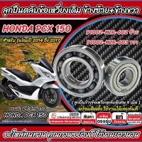 ราคา ลูกปืนข้อเหวี่ยง Honda Pcx 150 ตลับลูกปืน ข้างข้อ ตลับลูกปืนข้อเหวี่ยง ฮอนด้า พีซีเอ็กซ์ 150 LED ซ้าย+ขวา คุณภาพสูง SP16 (27589929704)