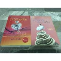 ราคา รักที่ขอจากคุณหมอที่รัก เจ้าสาวฉบับตกขอบ รพัด ทอรัก ถักฝัน (11815617172)