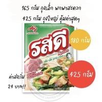 ราคา *ลดราคาล้างสต๊อค* รสดี ผงปรุงอาหารรสหมู 165/850 กรัม รสดีหมู ซองใหญ่ รสดีราคาส่ง รสดียกลัง (14451528108)