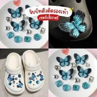 ราคา ตัวติดรองเท้า Crocs คริสตัล 3D ลายผีเสื้อสีฟ้าสวยหรู ชุดเซ็ตตกแต่งรองเท้าแฟชั่น (Butterfly Charm) (41174937491)