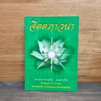 ราคา จิตตภาวนา - พระอาจารย์เปลี่ยน ปัญญาปทีโป ️1137987 (50702291860)