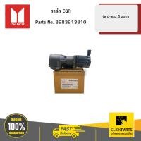 ราคา ISUZU 8983913810 วาล์ว EGR รุ่น D-MAX ปี2018 (28267096594)
