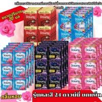 ราคา ดาวน์นี่ น้ำยาปรับผ้านุ่ม แบบซอง ปริมาณ 20-25มล. (ยกแพ็ค 24) (55255865054)