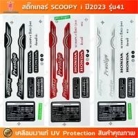 ราคา สติกเกอร์ SCOOPY i ปี 2023 รุ่น 41 สติกเกอร์มอไซค์ Honda SCOOPY i ปี 2023 รุ่น 41 เคลือบเงาแท้ (26519765512)