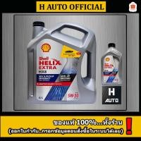 ราคา 6+1 ลิตร น้ำมันเครื่องยนต์ดีเซลสังเคราะห์แท้ 100% Shell (เชลล์) เฮลิกส์ HX8 SAE 5W-30 ขนาด 6+1L (7004981344)
