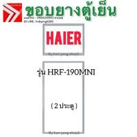 ราคา ขอบยางตู้เย็น Haier รุ่น HRF-190MNI (2 ประตู) (42824728420)