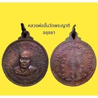 ราคา เหรียญกลมประสบการณ์ หลวงพ่ออั้น วัดพระญาติการาม จ.พระนครศรีอยุธยา สร้างปี 2536 เนื้อทองแดง (22105931900)
