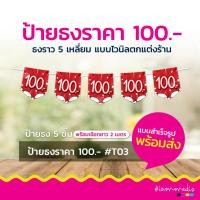 ราคา ธงน้ำราคา ป้าย Sale ธงไวนิล ป้ายธงตกแต่งร้าน ธงราว ธงร้านค้า ป้ายไวนิล สไตล์วินเทจ (28005193522)