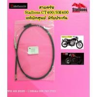 ราคา สายครัช แท้ Stallions CT400 / CT400 Scramble / SM400 แท้ศูนย์ มีรับประกัน สายคลัช สายคลัทช์ สายคลัท (2926150881)