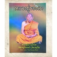 ราคา หนังสือ หลวงปู่ทองดำ วัดท่าทอง จังหวัดอุตรดิตถ์ หลวงปู่ของเรา (48105887312)