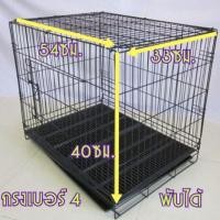 ราคา กรงสำหรับเลี้ยงสุนัขแบบพับได้เบอร์4 (4423600867)