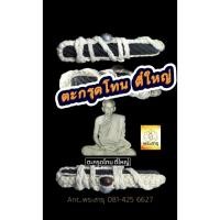 ราคา ตะกรุดตี๋ใหญ่ ตะกรุดโทน หลวงพ่อสุด วัดกาหลง (ออกวัดนาขวาง) (42008643849)