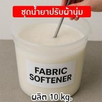 ราคา ชุดทำ น้ำยาปรับผ้านุ่ม(hot process) 10 กิโลกรัม (28785800238)