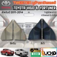 ราคา หูช้างทวิตเตอร์ Tweeter หูช้าง Toyota Vigo หูช้างโตโยต้า วีโก้ ทวิตเตอร์เสียงแหลม (40872850481)