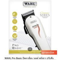 ราคา ปัตตาเลี่ยน วอลล์ WAHL USA pro Basic (6331063900)
