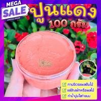 ราคา ปูนแดง (Red Lime) 100 กรัม ปูนแดงทาแผลต้นไม้ ปูนแดงทาต้นไม้ (12018100511)