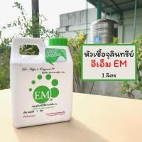 ราคา EM อีเอ็ม หัวเชื้อจุลินทรีย์ที่มีประสิทธิภาพ 1 ลิตร (3545105560)