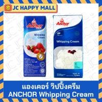ราคา ANCHOR วิปปิ้งครีม กล่อง วิปครีม แองเคอร์ ครีม 1000 มล. / 200 มล. Whipping Cream (5057351514)