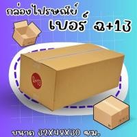 ราคา QBox7! กล่องไปรษณีย์ กระดาษ KS ฝาชน (เบอร์ ฉ+13) (10 ใบ) (23163800854)