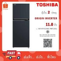 ราคา TOSHIBA ตู้เย็น 2 ประตู 11Q INVERTER สี เทาดำ รุ่น GR-RT412WE-PMT(52) (26733751491)