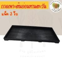 ราคา ถาดเพาะต้นอ่อน ถาดเพาะต้นกล้าแบบมีรู ถาดเพาะต้นอ่อนทานตะวัน (แพ็ค 3 ใบ) (24063241928)