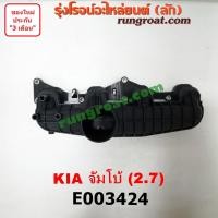 ราคา E003424 ท่อไอดี เกีย จัมโบ้ 2700 2.7 J2 ท่อไอดี KIA JUMBO 2700 2.7 J2 ท่อไอดี เกีย รถตู้ พรีจิโอ PREGIO ไจแอนท์ GIANT (8949772217)