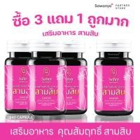ราคา ผลิตภัณฑ์เสริมอาหารสามสิบ ตราสมุนไพรคุณสัมฤทธิ์ (40959191181)