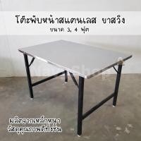 ราคา โต๊ะพับขาสวิง4ฟุต หน้าสแตนเลส304(มีเก็บปลายทาง) 75x115x75 cm. (17219352461)