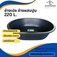 ราคา อ่างเปล อ่างผสมปูน อ่างบัว อ่างเอนกประสงค์ 220 ลิตร (27676037955)