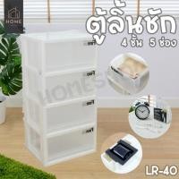 ราคา ตู้ลิ้นชัก 4 ชั้น 5 ช่อง รุ่น LR-40 (25654452555)