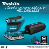 ราคา MAKITA เครื่องขัดกระดาษทรายไร้สาย 18V 150 มม. (6 นิ้ว) รุ่น DBO482Z (เฉพาะเครื่องเปล่า ไม่รวมแบตเตอรี่และเครื่องชาร์จ) (29643242561)
