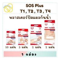 ราคา SOS Plus T Series Plaster พลาสเตอร์ปิดแผลชนิดกันน้ำ T1,T2,T3 (28479651379)