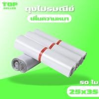ราคา ถุงไปรษณีย์ สีขาว ซองไปรษณีย์ ถุงพัสดุ 25*35 ซ.ม. ซองไปรษณีย์พลาสติก ถุงไปรษณีย์พลาสติก ซองพลาสติกกันน้ำ 50ใบ (11104021468)