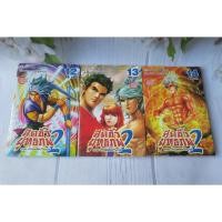 ราคา สุดขั้วยุทธภพ 2 ภาค กำเนิดใหม่วีรบุรุษ เล่ม 12,13,14 - การ์ตูนมือสอง (29360253879)