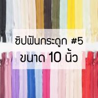 ราคา [แบบเส้น] ซิปถอดได้ เบอร์5 ซิปฟันกระดูก ขนาด10นิ้ว (42715456983)