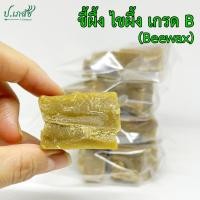ราคา ขี้ผึ้งแท้ เกรด B ไขผึ้งแท้ 100% [100 กรัม] Beewax grade B 100 grams (27559060294)