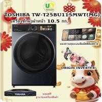 ราคา TOSHIBA เครื่องซักผ้า ฝาหน้า รุ่น TW-T25BU115MWT(MG) 10.5kg ช่องใส่ผ้ากว้าง365มม.ใส่ผ้าง่ายกว่าเดิม (25279708668)