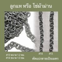 ราคา โซ่ถ่วงผ้าม่าน โซ่ลูกแห ลูกแหเหล็ก ชุบสังกะสีกันสนิม เบอร์ 13 , 14 (ราคา/เมตร)ต้องการตัดแบ่งแจ้งแชทหรือหมายเหตุค่ะ (15239003377)