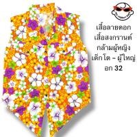 ราคา TS-405 เสื้อสงกรานต์ เสื้อลายดอก ผู้หญิง เด็กโต -ผู้ใหญ่ สีสันสดใสราคาถูกมากพร้อมส่ง (27580614013)
