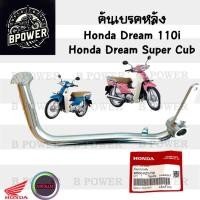 ราคา 732.KZV คันเบรค Dream 110i / Dream Super Cub ไฟหน้าเหลี่ยม 46500-KZV-T00 คันเหยียบเบรค ดรีม110ไอ คันเหยียบเบรคเท้า Honda (41222214517)