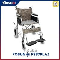ราคา รถเข็นผู้ป่วย FOSUN รุ่น FS879LAJ อลูมิเนียมพับได้ (21663231094)