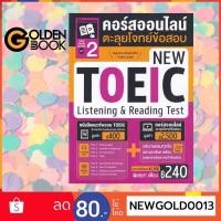 ราคา Goldenbook : หนังสือ TOEIC Online Course ชุดที่ 2 คอร์สออนไลน์ตะลุยโจทย์ข้อสอบ New TOEIC Listening & Reading Test (14178911085)