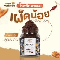 ราคา (Mister Mushroom) น้ำพริกเห็ดหอม ตาแดง เผ็ดน้อย ตรามิสเตอร์มัชรูม ขนาด 200 กรัม (วังน้ำเขียวฟาร์ม) (24753858447)