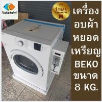 ราคา เครื่องอบผ้าหยอดเหรียญBEKO ขนาด 8 KG. (24103710001)