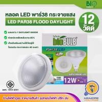 ราคา หลอดไฟ LED PAR38 12W ขั้วเกลียว E27 แสงขาว/Daylight ยี่ห้อ Biobulb (4260908755)
