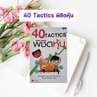 ราคา หนังสือมือสอง 40 Tactics พิชิตหุ้น | Mr. Bull (25729214843)